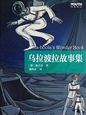 cover image of 乌拉波拉故事集
